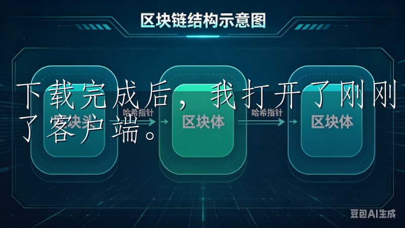 下载完成后，我打开了刚刚下载的安装包，按照提示一步步安装了客户端。